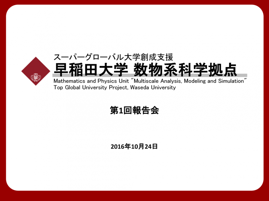 【SGU数物系科学拠点】第一回報告会を開催しました