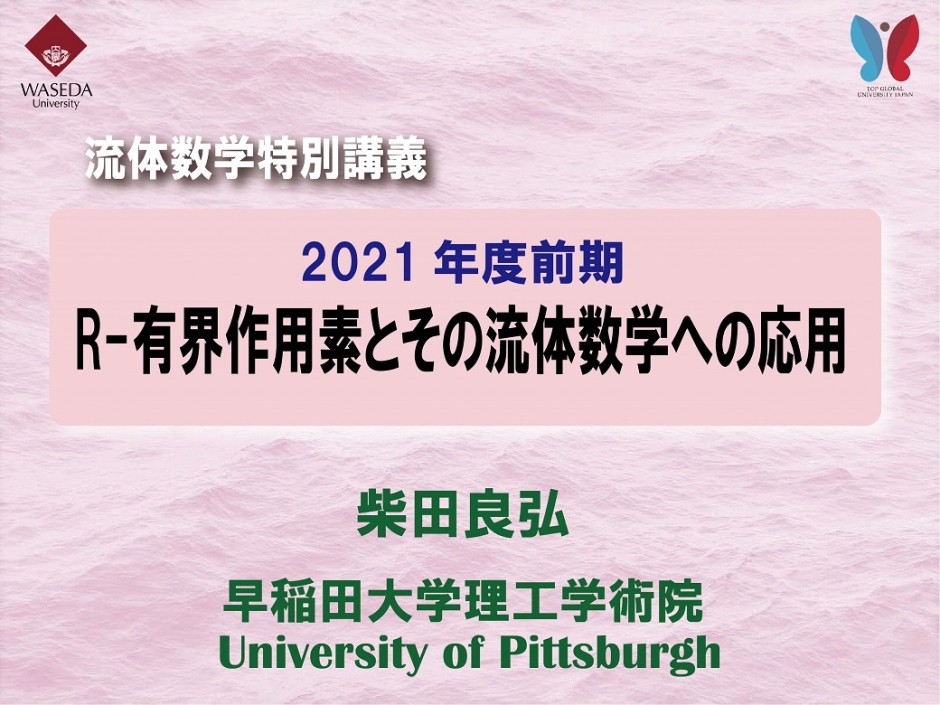 流体数学特別講義「R-有界作用素とその流体数学への応用」2021年度前期