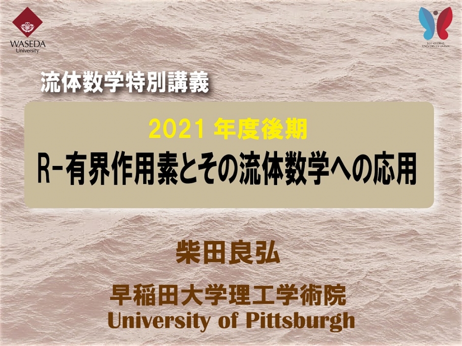 流体数学特別講義「R-有界作用素とその流体数学への応用」2021年度後期