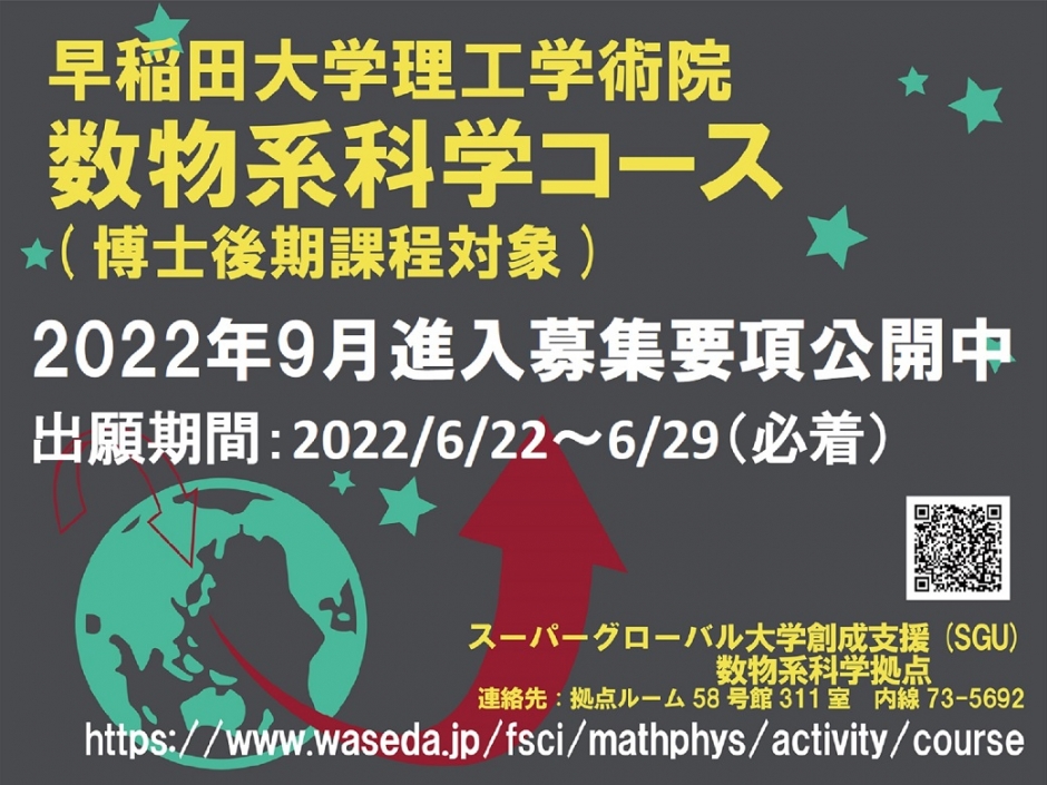 2022年度数物系科学コース9月進入生募集