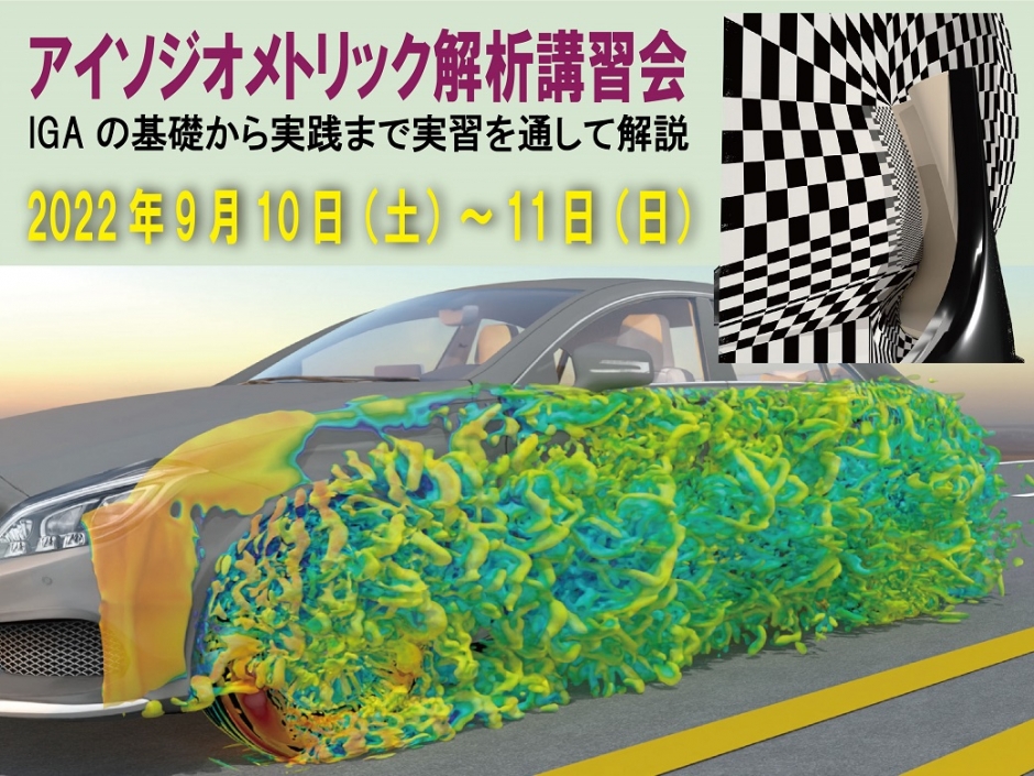 アイソジオメトリック解析講習会