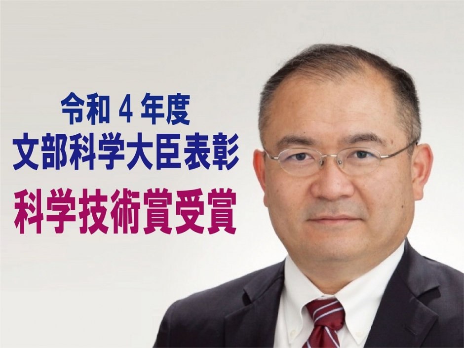 齋藤 潔教授が「令和4年度科学技術分野の文部科学大臣表彰　科学技術賞」を受賞