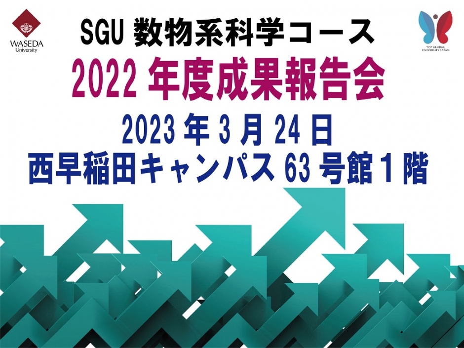 開催報告「SGU数物系科学コース：2022年度成果報告会」