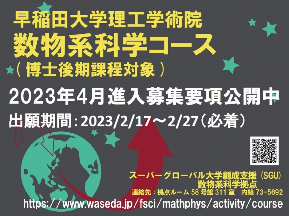 2023年度数物系科学コース4月進入生募集