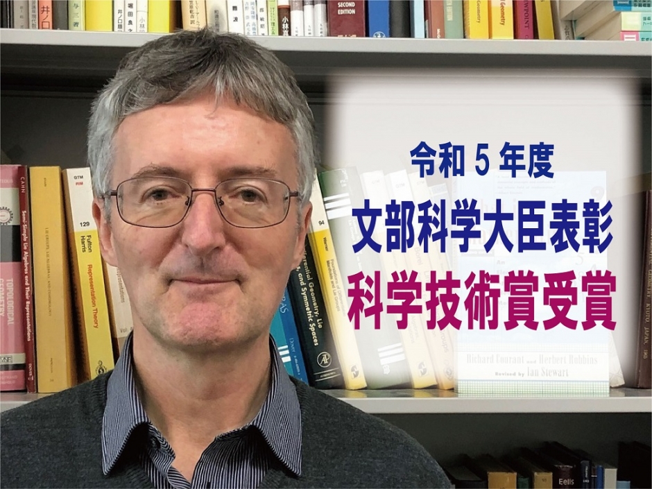ゲスト マーティン教授が「令和5年度科学技術分野の文部科学大臣表彰　科学技術賞」を受賞