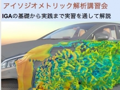アイソジオメトリック解析講習会