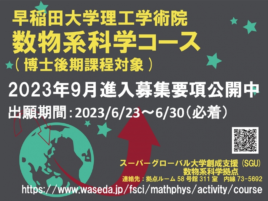 2023年度数物系科学コース9月進入生募集