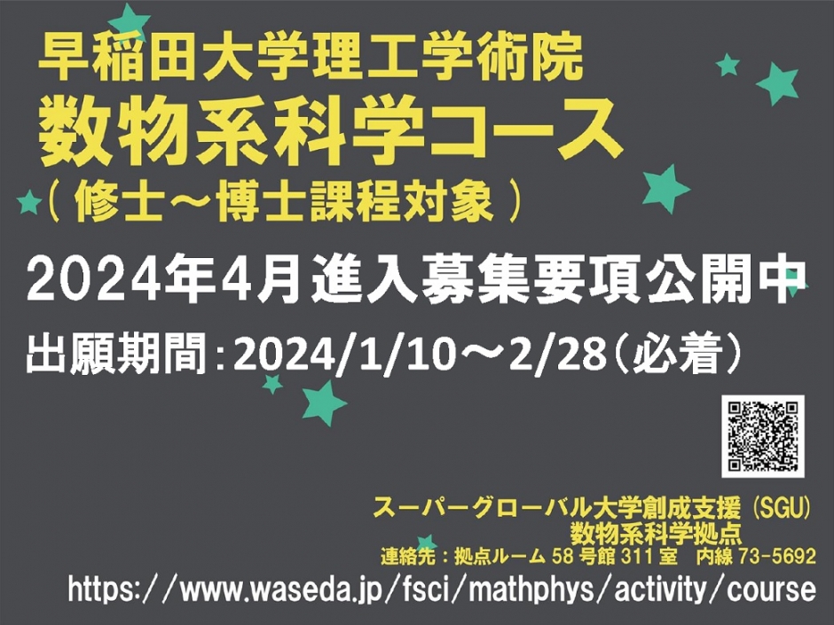 2024年度数物系科学コース4月進入生募集