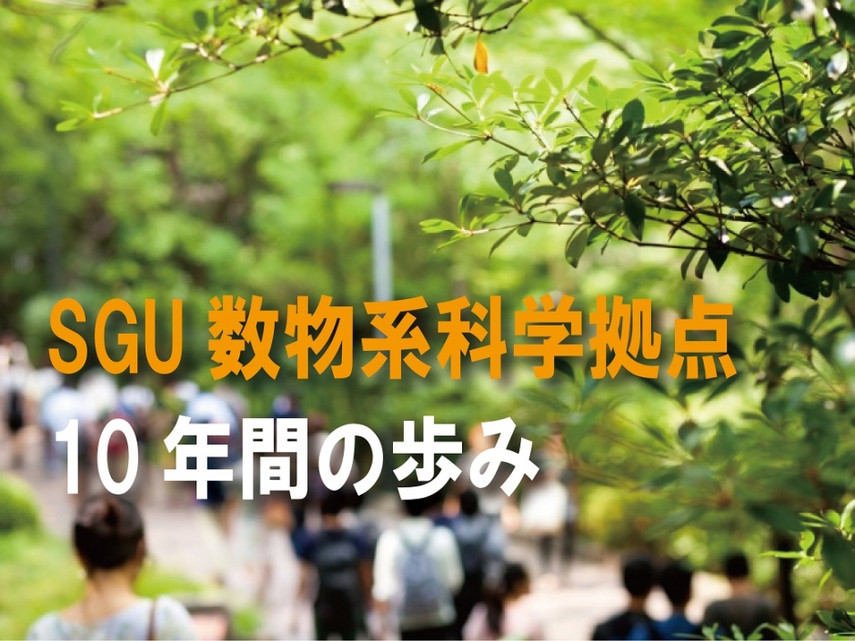 ＳＧＵ数物系科学拠点 「10年間の歩み」