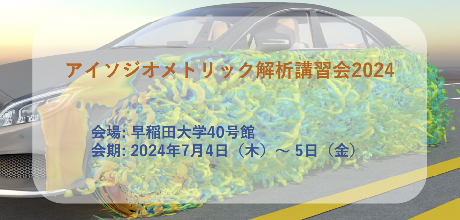 アイソジオメトリック解析講習会2024