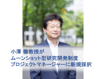 小澤 徹教授がムーンショット型研究開発制度のプロジェクトマネージャーに新規採択