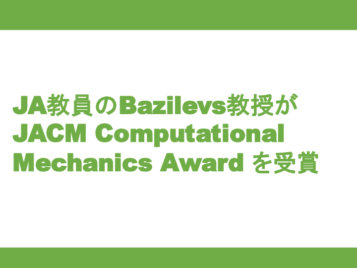 JA教員のBazilevs教授がJACM Computational Mechanics Awardを受賞
