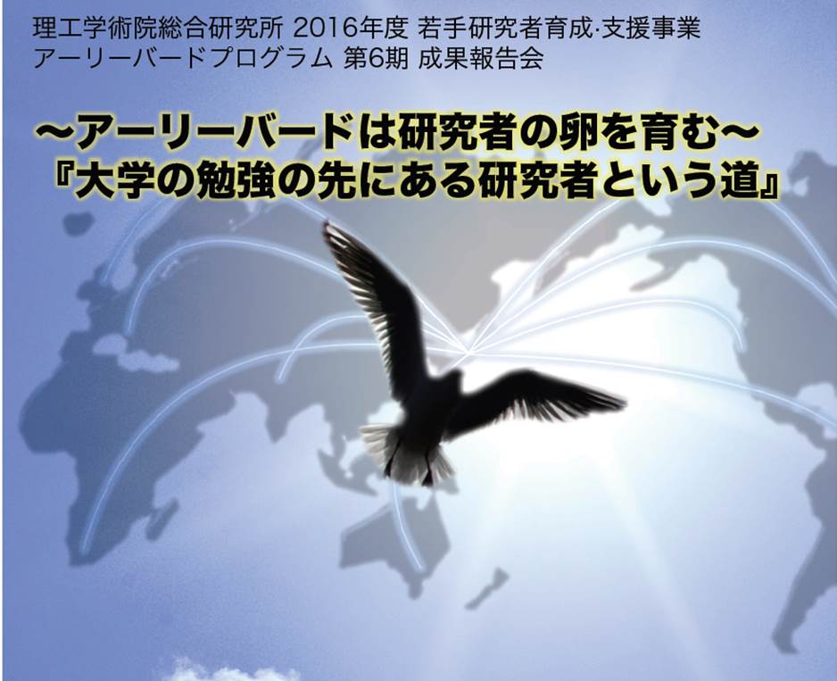 【公開行事】 アーリーバードは研究者の卵を育む 『大学の勉強の先にある研究者という道』 3/13(月)15時　