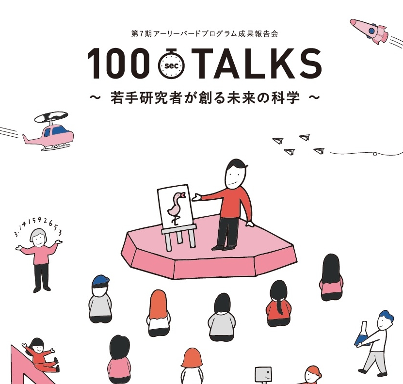 理工の若手研究者18人が100秒間研究プレゼンバトルに挑戦！　アーリーバード成果報告会『100sec. TALKS』～若手研究者が創る未来の科学～開催報告