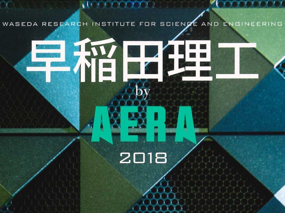 早稲田理工の魅力が満載　早稲田理工 by AERA 2018 が発刊されました