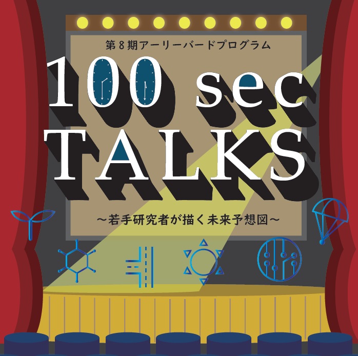 2019年3月12日開催　第8期アーリーバードプログラム成果報告会『～若手研究者が描く未来予想図～　 研究紹介プレゼンコンテスト 100sec TALKS』　