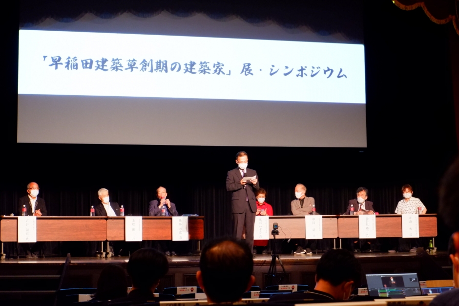 【開催報告】2022年6月18日「早稲田建築 草創期の建築家展 記念シンポジウム」について