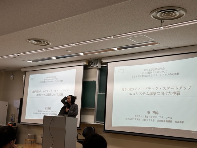 【開催報告】2023年3月16日「化学工学会第88年会特別シンポジウム「化学工学分野におけるスタートアップの可能性」」について