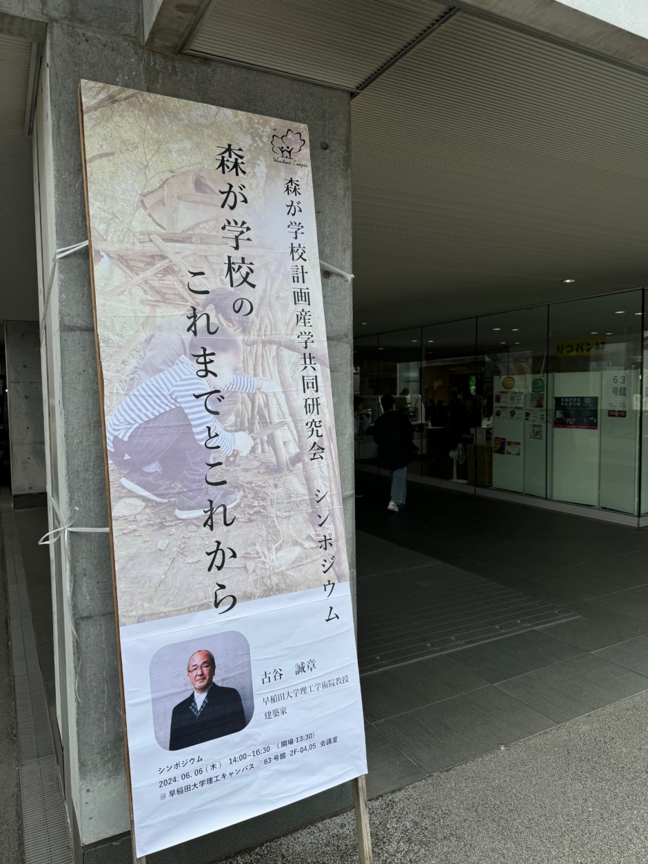 【開催報告】2024年6月6日「森が学校のこれまでとこれから」について