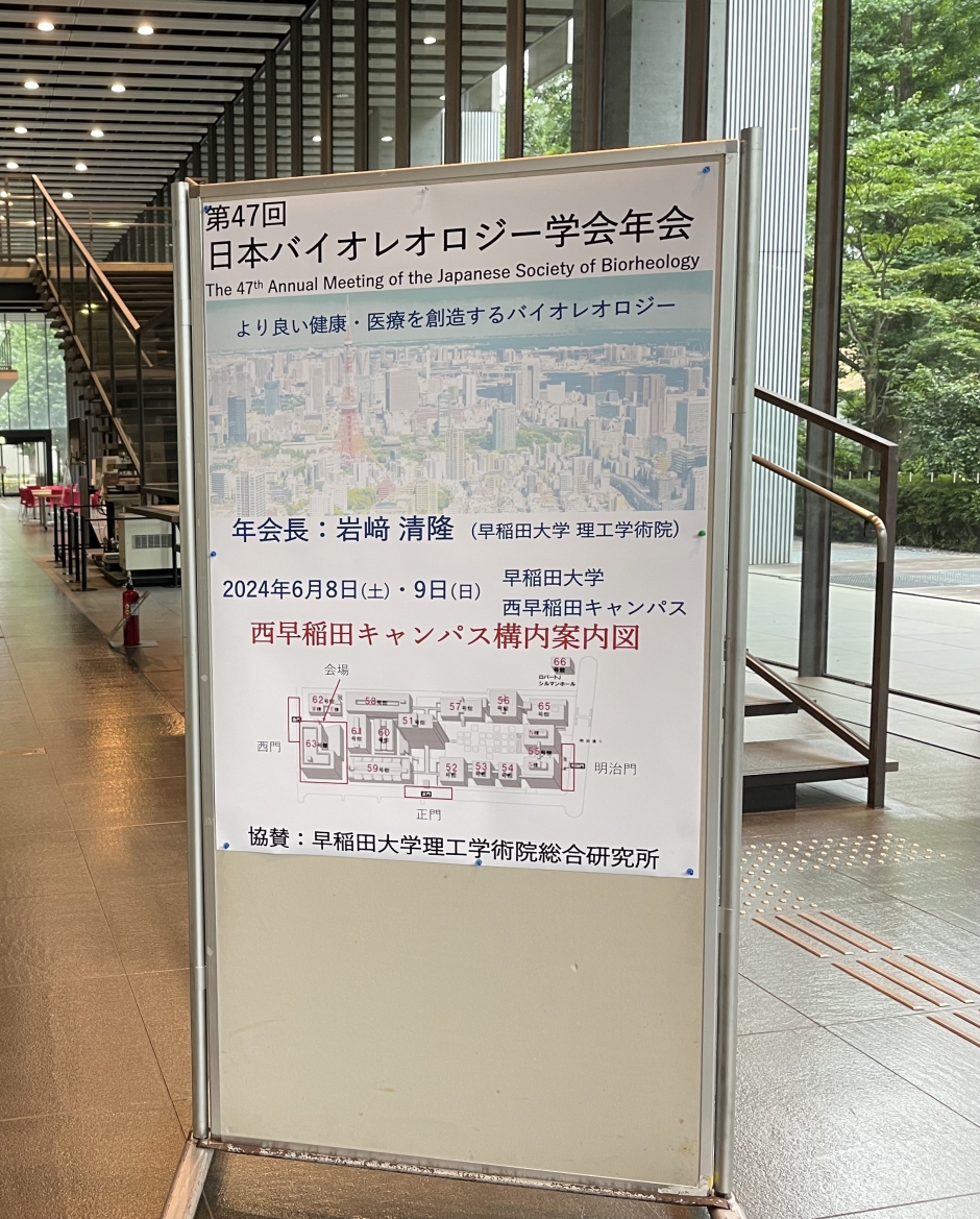 【開催報告】2024年6月8日～6月9日「第47回　日本バイオレオロジー学会年会」について