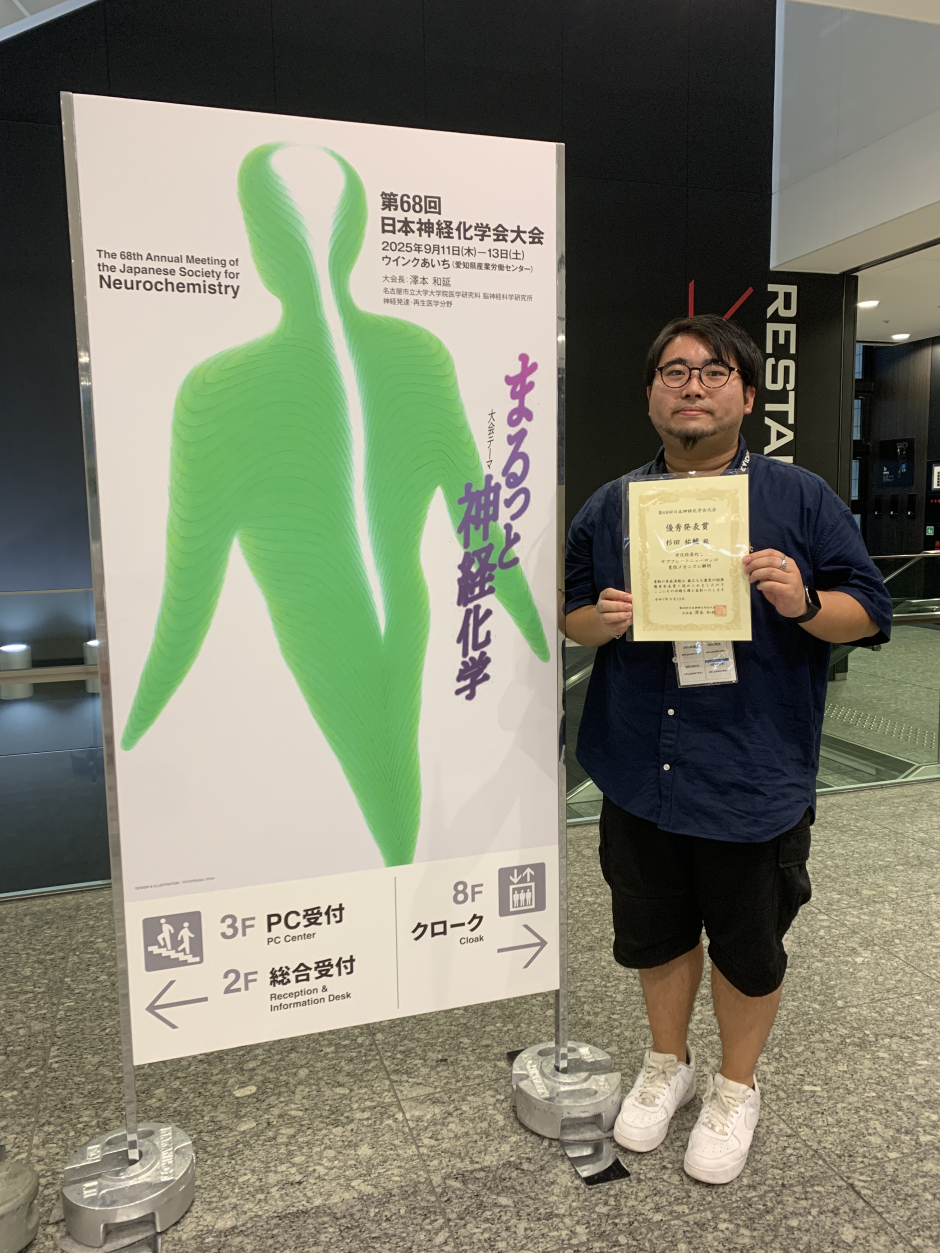 アーリーバードメンバー杉田　祐輔さん（生命理工学専攻 花嶋研究室）が第68回日本神経化学会大会にて優秀発表賞を受賞