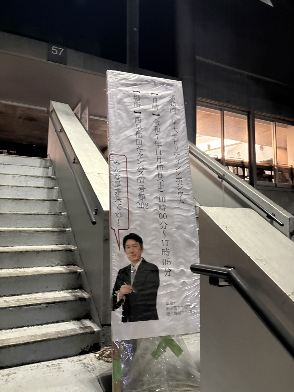 【開催報告】2025年11月15日「第45回早大モビリティシンポジウム」について