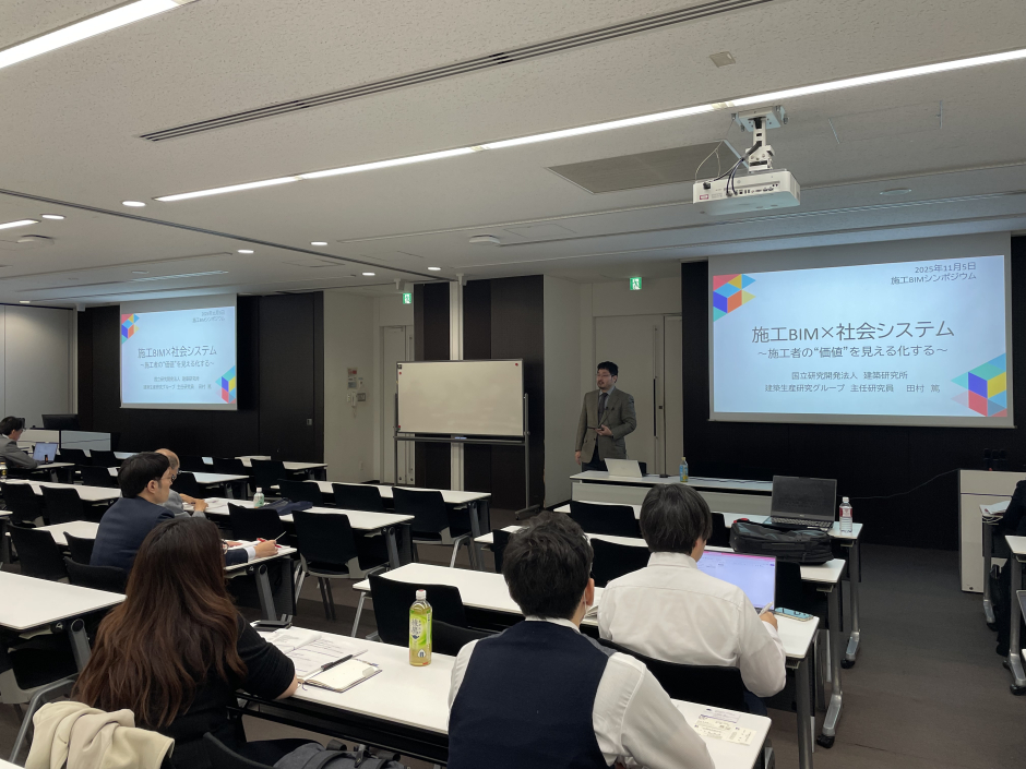 【開催報告】2025年11月5日「施工BIM シンポジウム「今こそ施工BIM を見つめ直そう！」」について