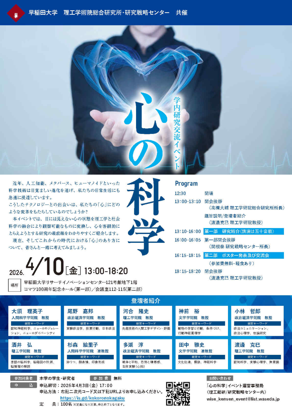 （ご案内）学内研究交流イベント「心の科学」（4/10（金）13時～／無料）