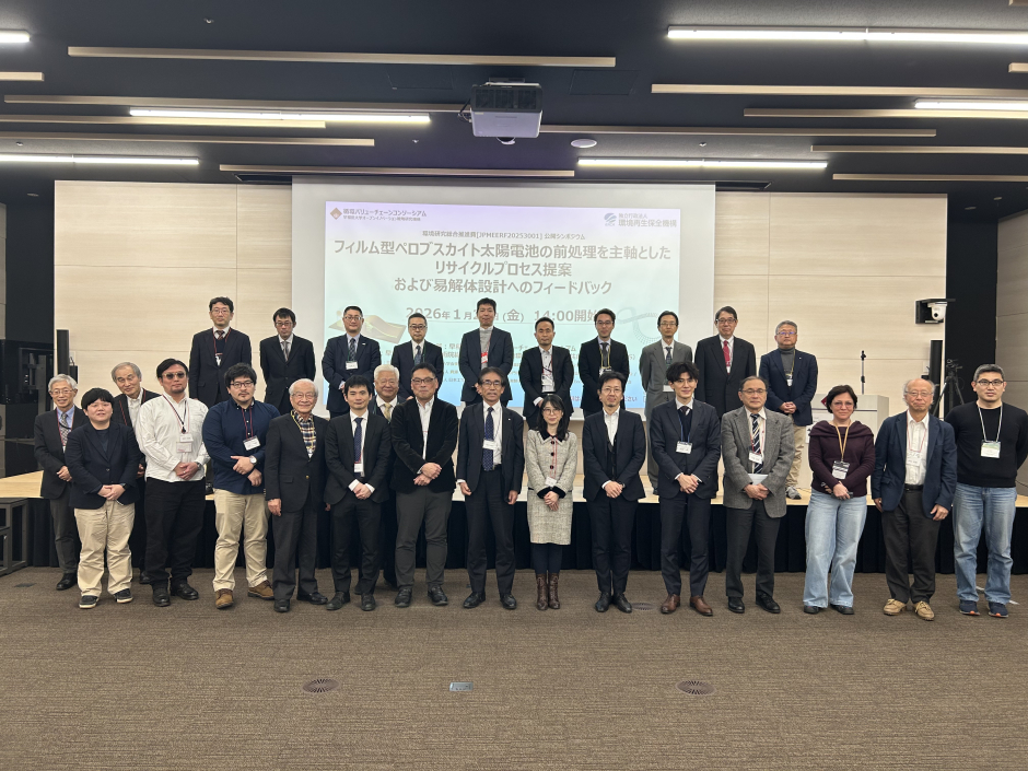 【開催報告】2026年1月23日「公開シンポジウム：フィルム型ペロブスカイト太陽電池の前処理を主軸としたリサイクルプロセス提案および易解体設計へのフィードバック」について