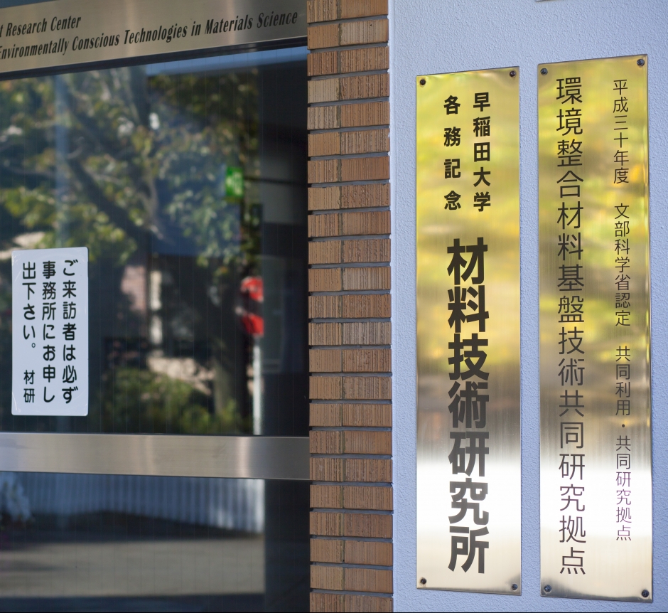 令和7（2025）年度各務記念材料技術研究所（環境整合材料基盤技術共同研究拠点）共同研究課題の公募を開始いたしました（申請期限：2025年3月5日（水））