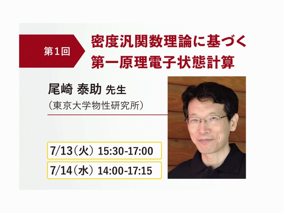 〔開催報告〕計算材料科学連続セミナー　電子材料第１シリーズ　第１回「密度汎関数理論に基づく第一原理電子状態計算」