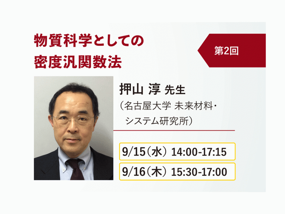 〔開催報告〕計算材料科学連続セミナー　電子材料第１シリーズ　第２回「物質科学としての密度汎関数法」