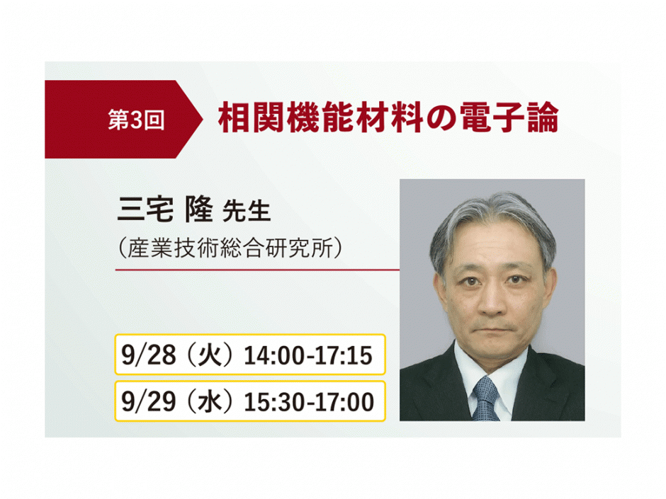 〔開催報告〕計算材料科学連続セミナー　電子材料第１シリーズ　第３回「相関機能材料の電子論」