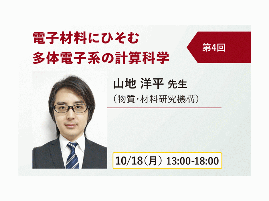 〔開催報告〕計算材料科学連続セミナー　電子材料第１シリーズ　第４回「電子材料にひそむ多体電子系の計算科学」