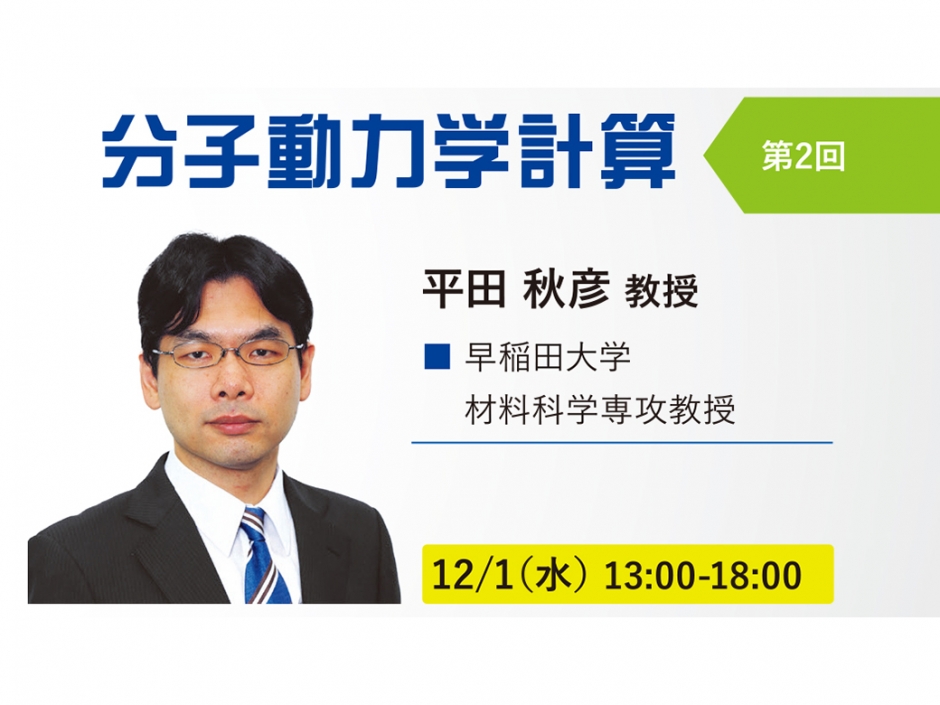 〔開催報告〕計算材料科学連続セミナー 構造材料第１シリーズ 第２回「分子動力学計算」