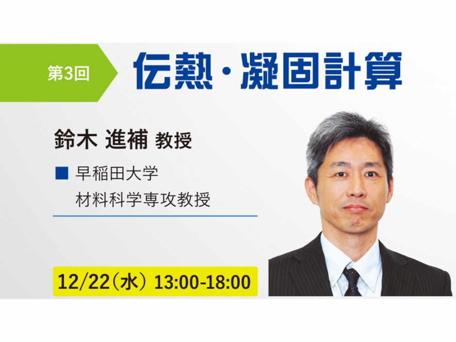 〔開催報告〕計算材料科学連続セミナー 構造材料第１シリーズ 第３回「伝熱・凝固計算」
