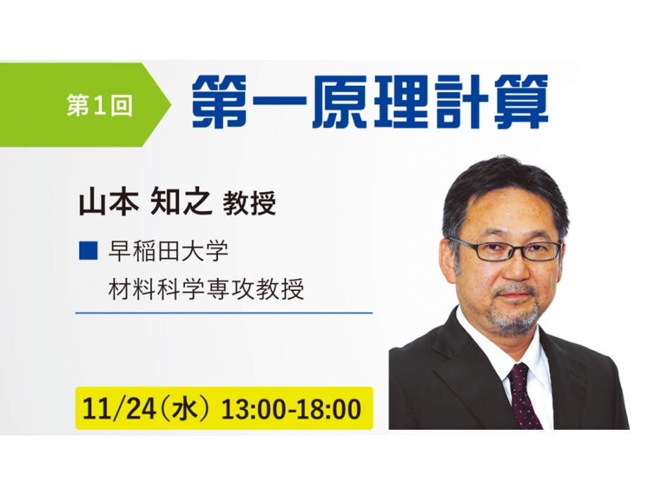 〔開催報告〕計算材料科学連続セミナー 構造材料第１シリーズ 第１回「第一原理計算」