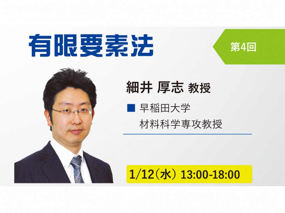 〔開催報告〕計算材料科学連続セミナー 構造材料第１シリーズ 第４回「有限要素法」