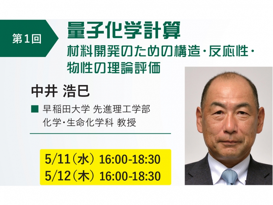 〔開催報告〕計算材料科学連続セミナー 化学材料第１シリーズ 第１回「量子化学計算」