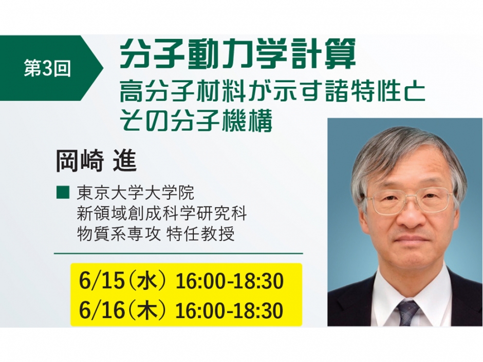 〔開催報告〕計算材料科学連続セミナー 化学材料第１シリーズ 第３回「分子動力学計算」
