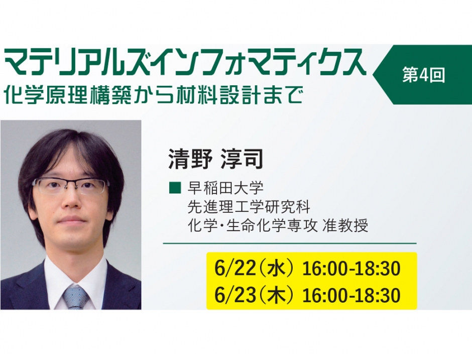 〔開催報告〕計算材料科学連続セミナー 化学材料第１シリーズ 第４回「マテリアルズインフォマティクス」