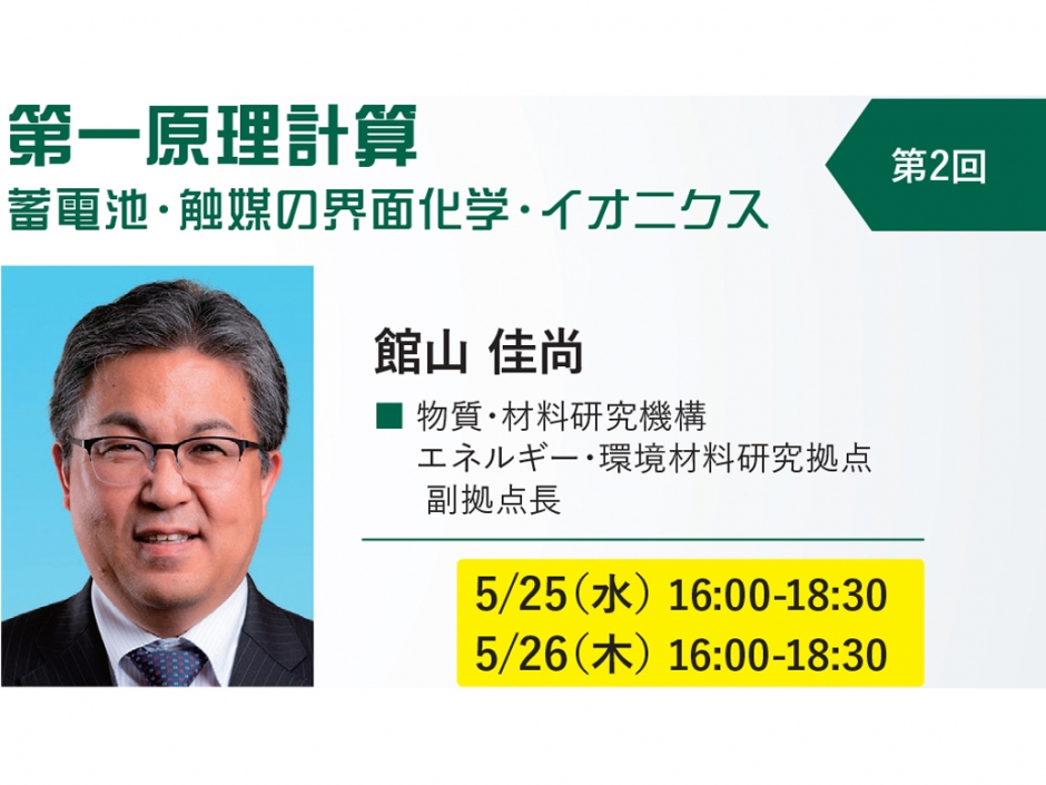 〔開催報告〕計算材料科学連続セミナー 化学材料第１シリーズ 第２回「第一原理計算」