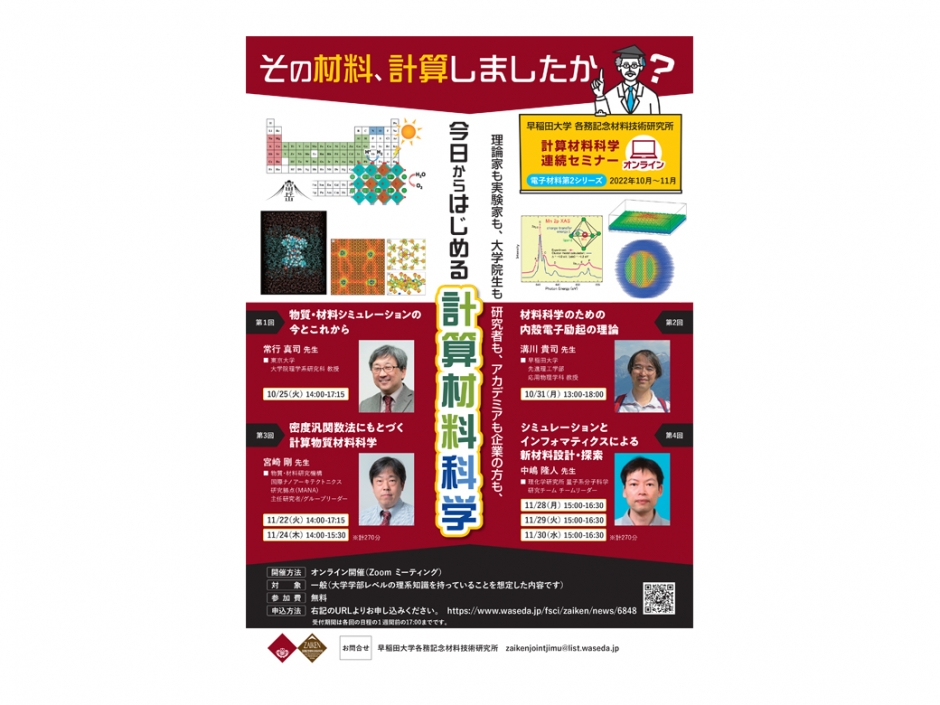 〔開催報告〕計算材料科学連続セミナー 電子材料第２シリーズ 第３回「密度汎関数法にもとづく計算物質材料科学」