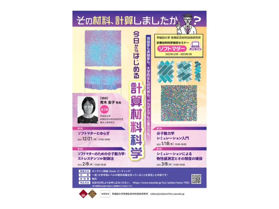 開催報告〕計算材料科学特別セミナー『ソフトマター』 第1回