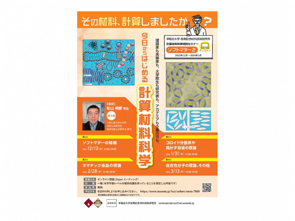 〔開催報告〕計算材料科学特別セミナー『ソフトマター2』第4回「会合性分子の理論、その他」