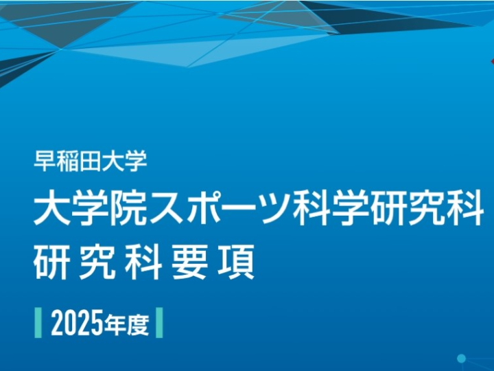 研究科要項・研究科暦