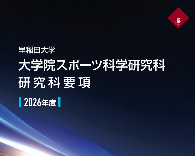 研究科要項・研究科暦