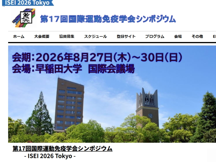 【スポーツ科学学術院共催】第17回国際運動免疫学会シンポジウム- ISEI 2026 Tokyo -（2026年8月27日(木)～30日(日)）