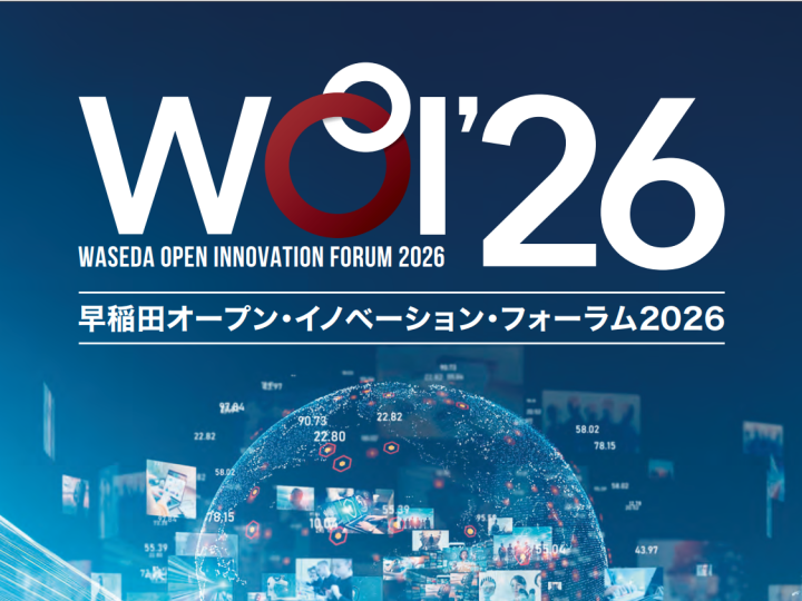 早稲田オープン・イノベーション・フォーラム２０２６（11/11開催）申込開始