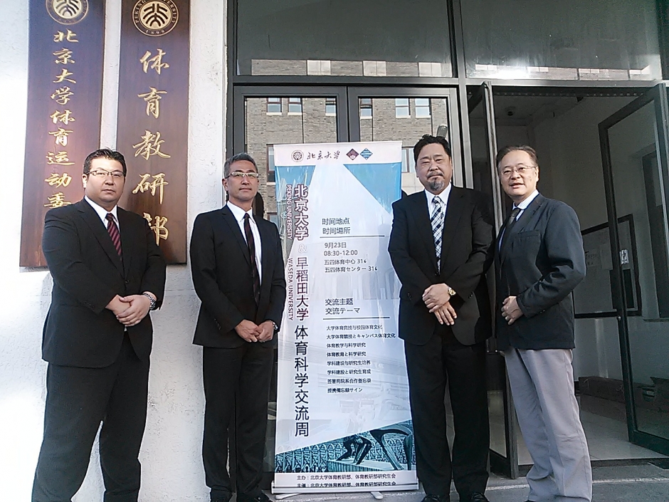 北京大学体育部と早稲田大学スポーツ科学学術院が学術交流協定を締結